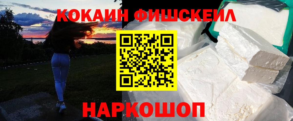 КОКАИН FishScale Новоуральск